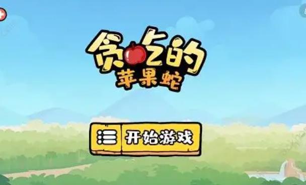 小蛇吃苹果游戏合集