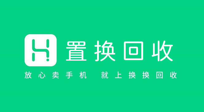 手机置换平台大全
