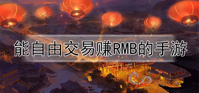 可以自由交易手游合集
