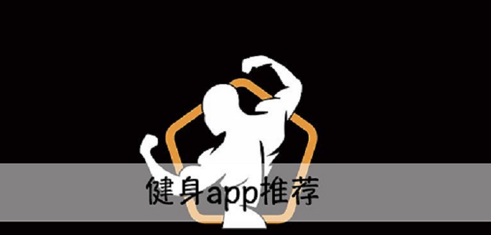 减肥健身软件合集