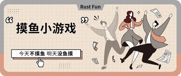 上班摸鱼小游戏合集