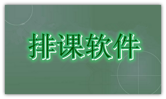 排课软件合集