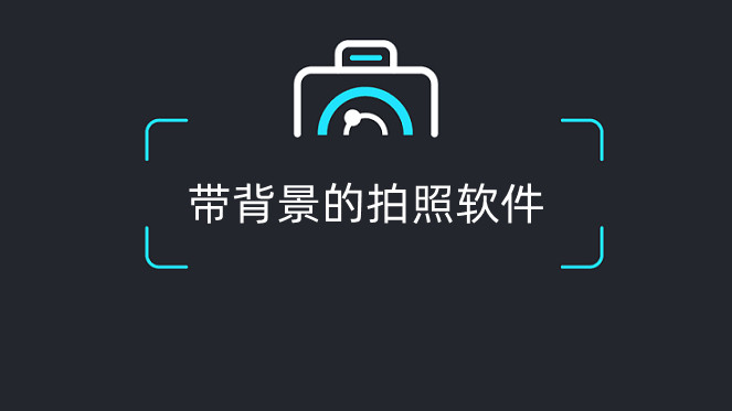 有背景的拍照软件合集