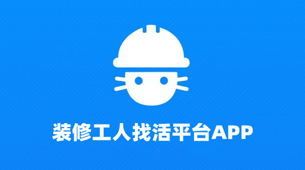 装修工人找活平台app合集