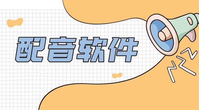2022配音软件合集