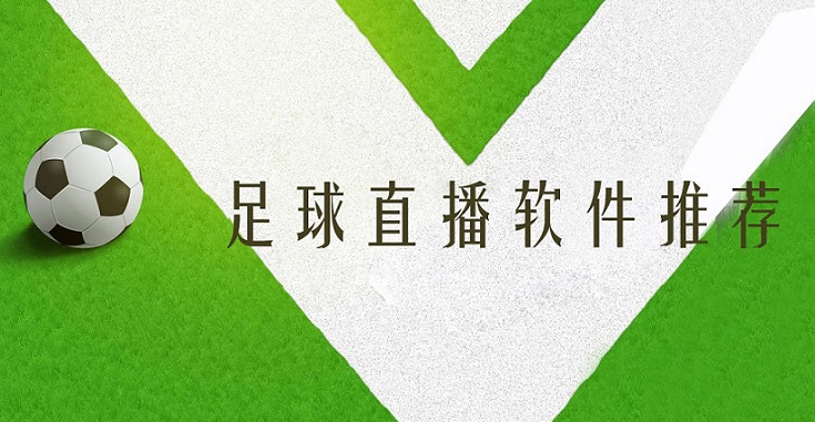 足球直播软件app合集