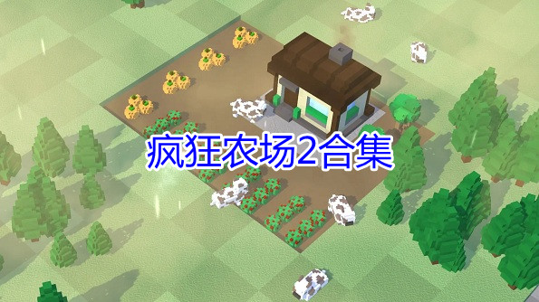 疯狂农场2合集