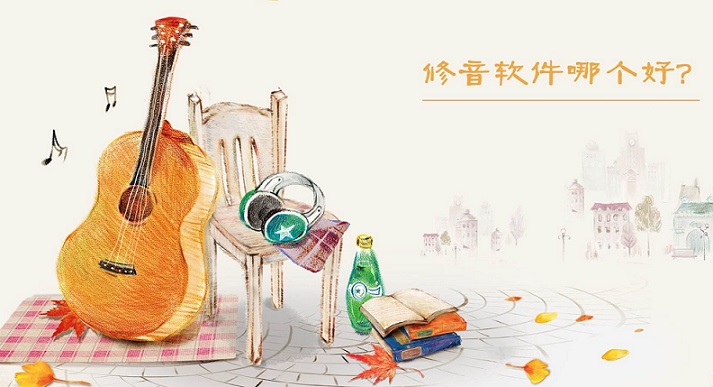 修音软件合集