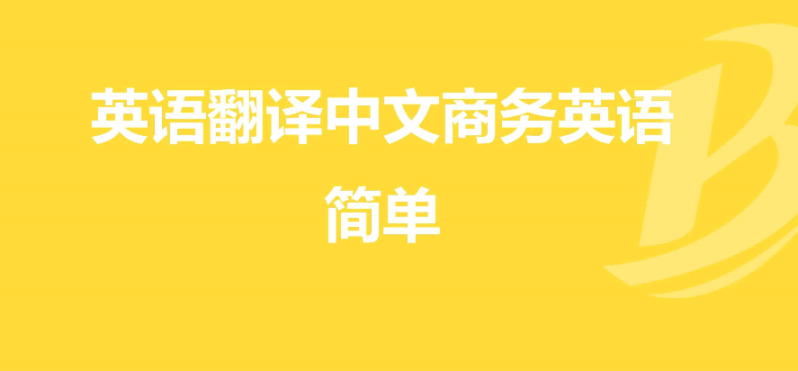 英语翻译中文的软件合集