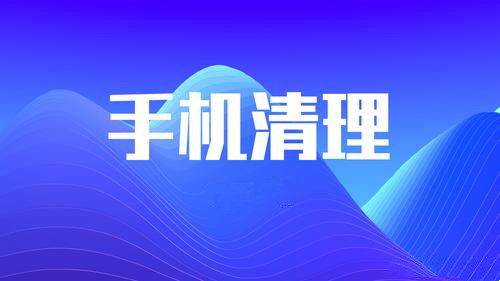手机清理加速软件合集