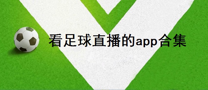 看足球直播的app合集
