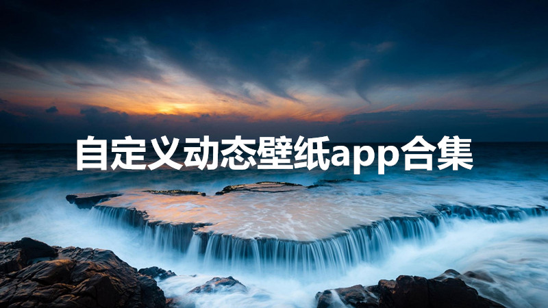 自定义动态壁纸app合集