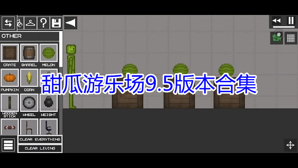 甜瓜游乐场9.5版本合集