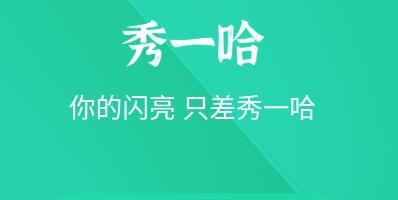 秀一哈app合集
