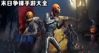 末日争锋手游大全