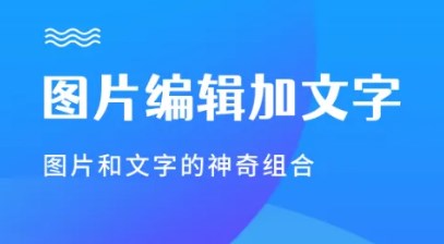 能够修改图片文字的软件大全
