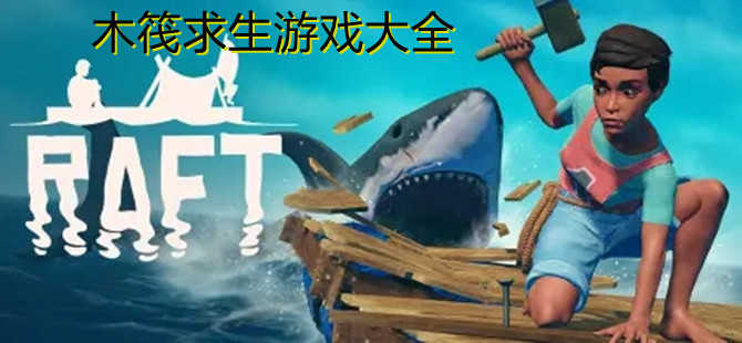 关于木筏求生的游戏合集