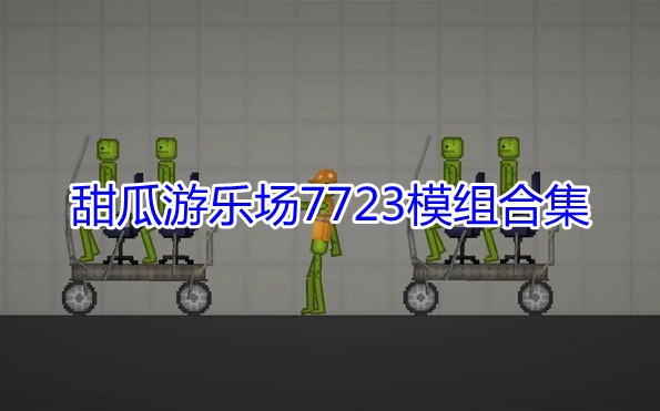 甜瓜游乐场7723模组合集