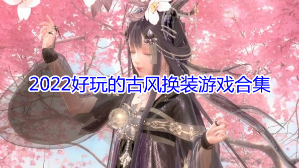2022好玩的古风换装游戏合集