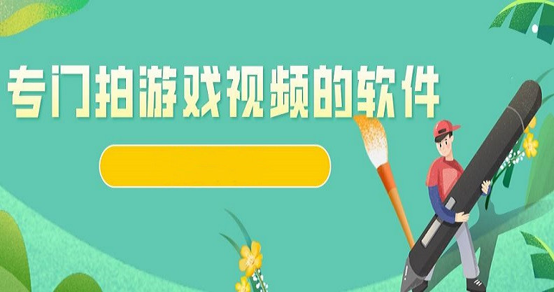 专门拍游戏视频的软件合集