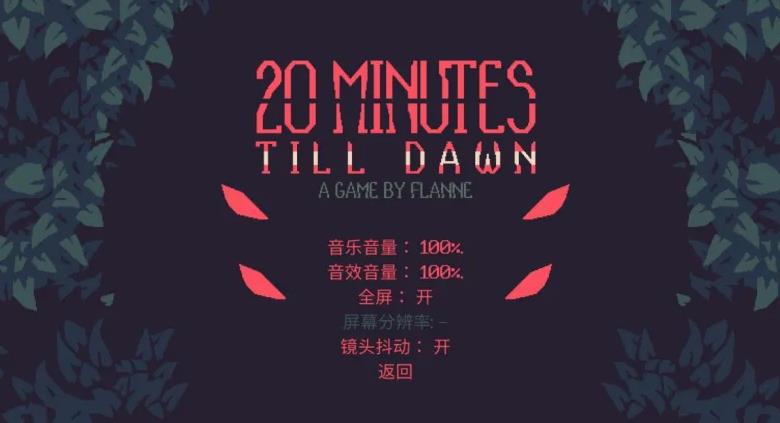 黎明前20分钟游戏合集