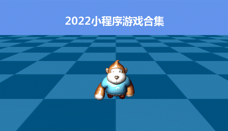 2022小程序游戏合集