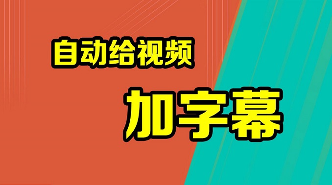自动匹配字幕的播放器app大全