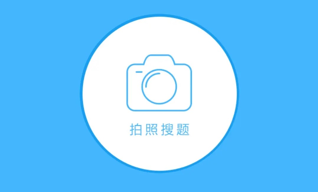 秒出答案的搜题软件合集