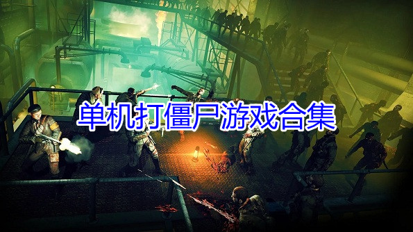 单机打僵尸游戏合集