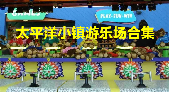 太平洋小镇游乐场游戏合集