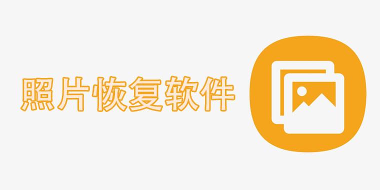 恢复照片的软件合集