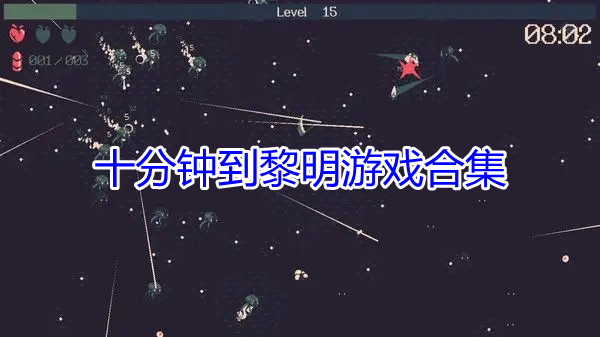 十分钟到黎明游戏合集