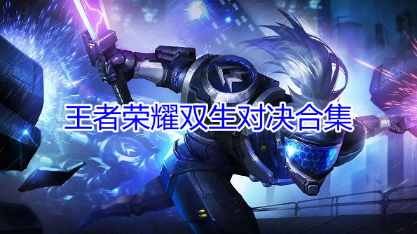 王者荣耀双生对决合集