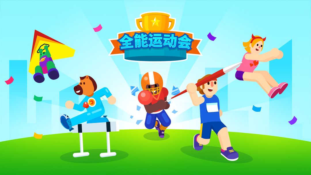 模拟运动会的游戏大全