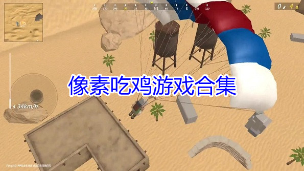像素吃鸡游戏合集