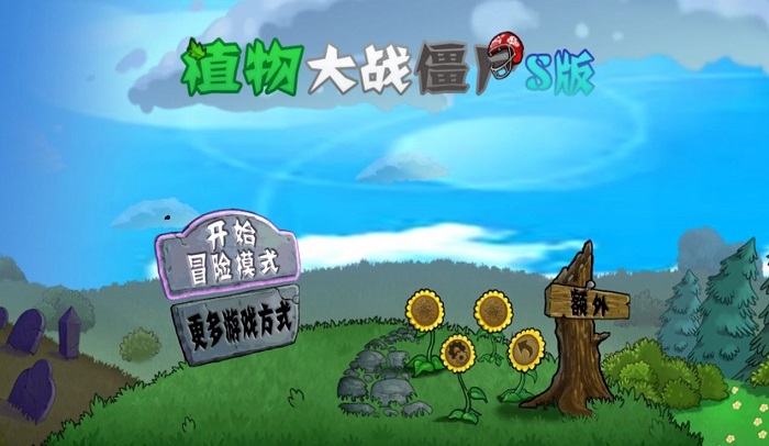 植物大战僵尸s版合集