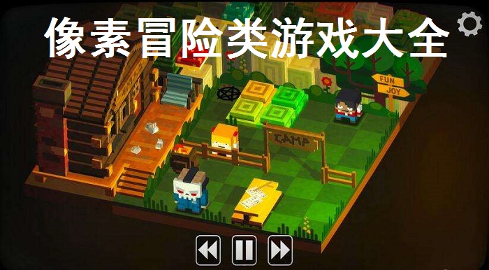 像素冒险类游戏大全