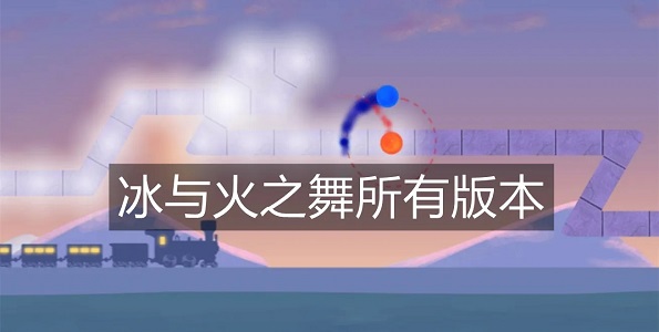 冰与火之舞版本大全