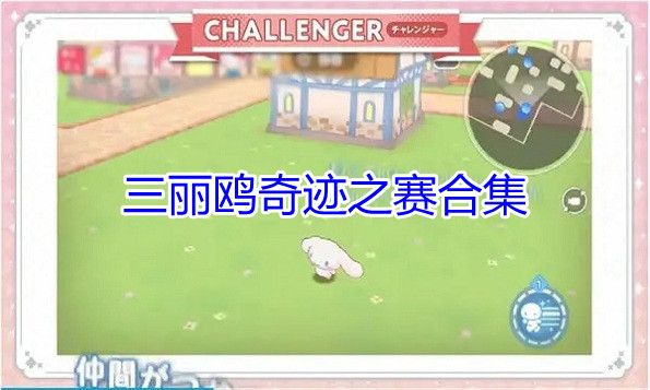 三丽鸥奇迹之赛合集