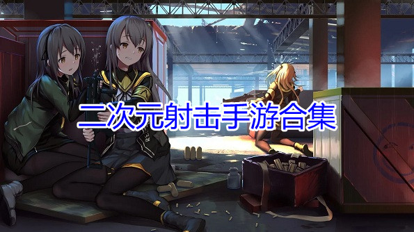 二次元射击手游合集