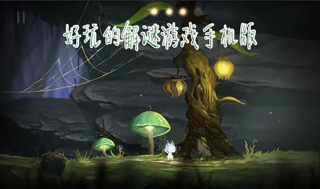 好玩的解谜游戏合集