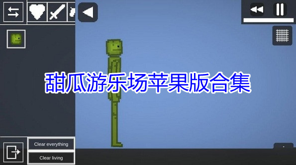 甜瓜游乐场苹果版合集