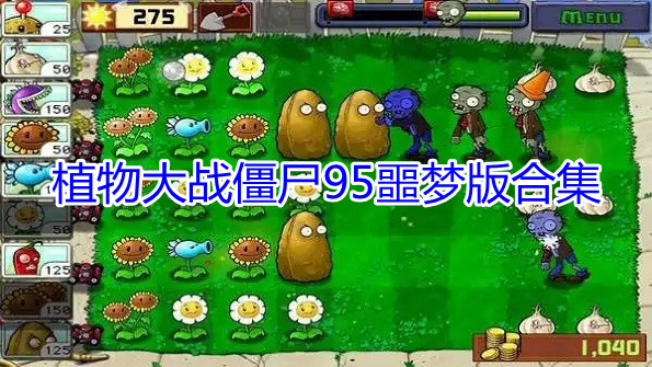 植物大战僵尸95噩梦版合集