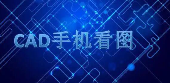 CAD手机看图软件大全
