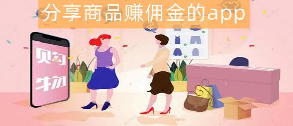 分享商品赚佣金的app大全