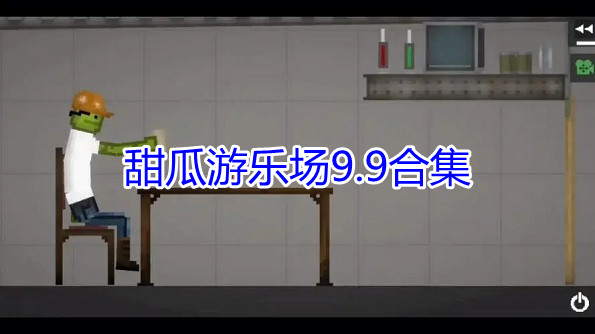 甜瓜游乐场9.9合集