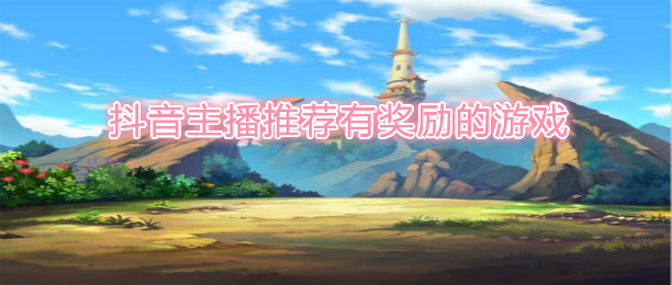抖音主播推荐游戏合集
