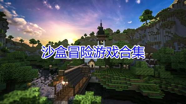 沙盒冒险游戏合集