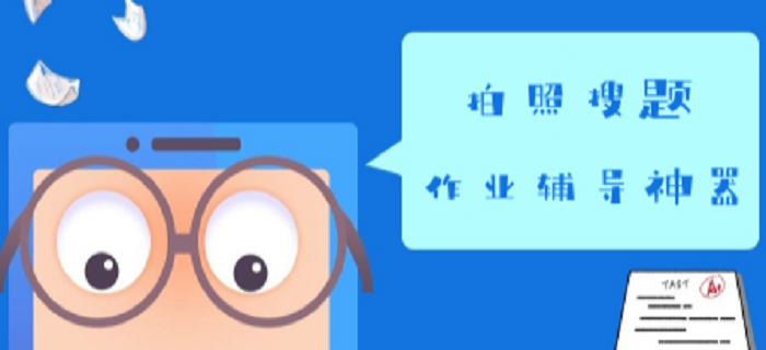 作业辅导软件合集