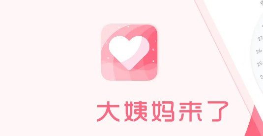 监测月经的app合集